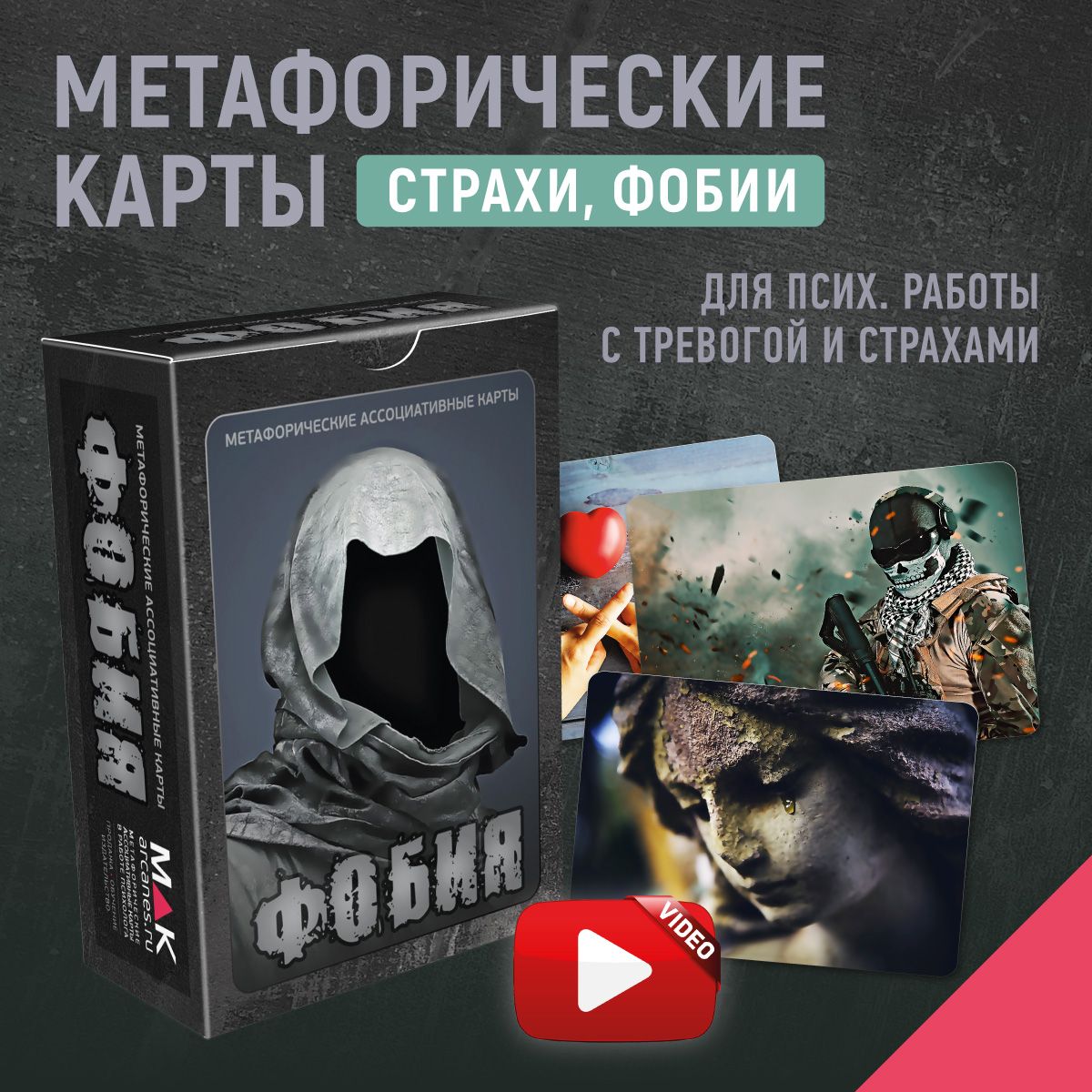 "Фобия". Метафорические карты. Психология Психотерапия Страхи