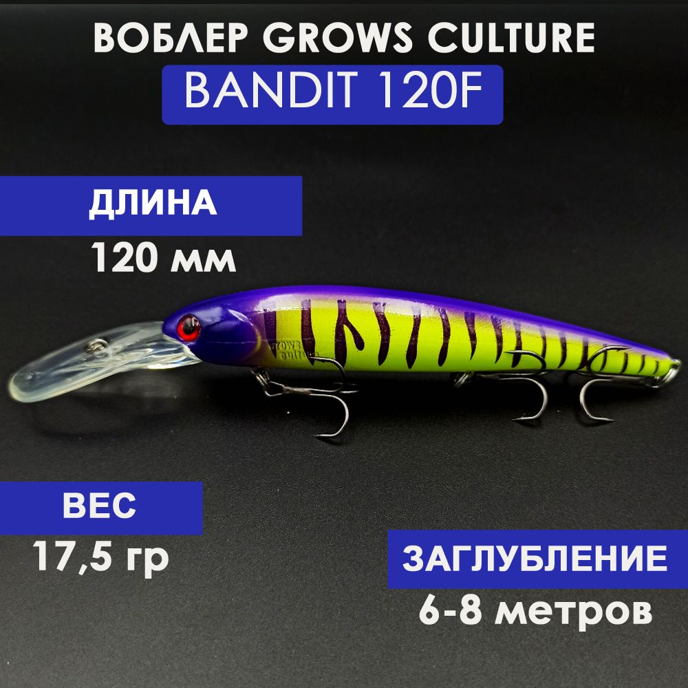 ВоблерGrowsCultureBanditsWalleyeDeep120ммB18#(17.5гр.;6.0-8.0м.)