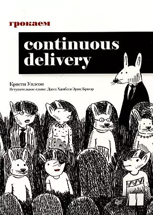 Грокаем Continuous Delivery | Уилсон Кристи