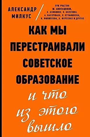 Как мы перестраивали советское образование и что из этого вышло