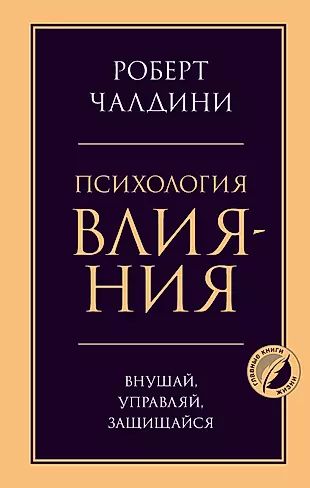 Психологиявлияния.Внушай,управляй,защищайся