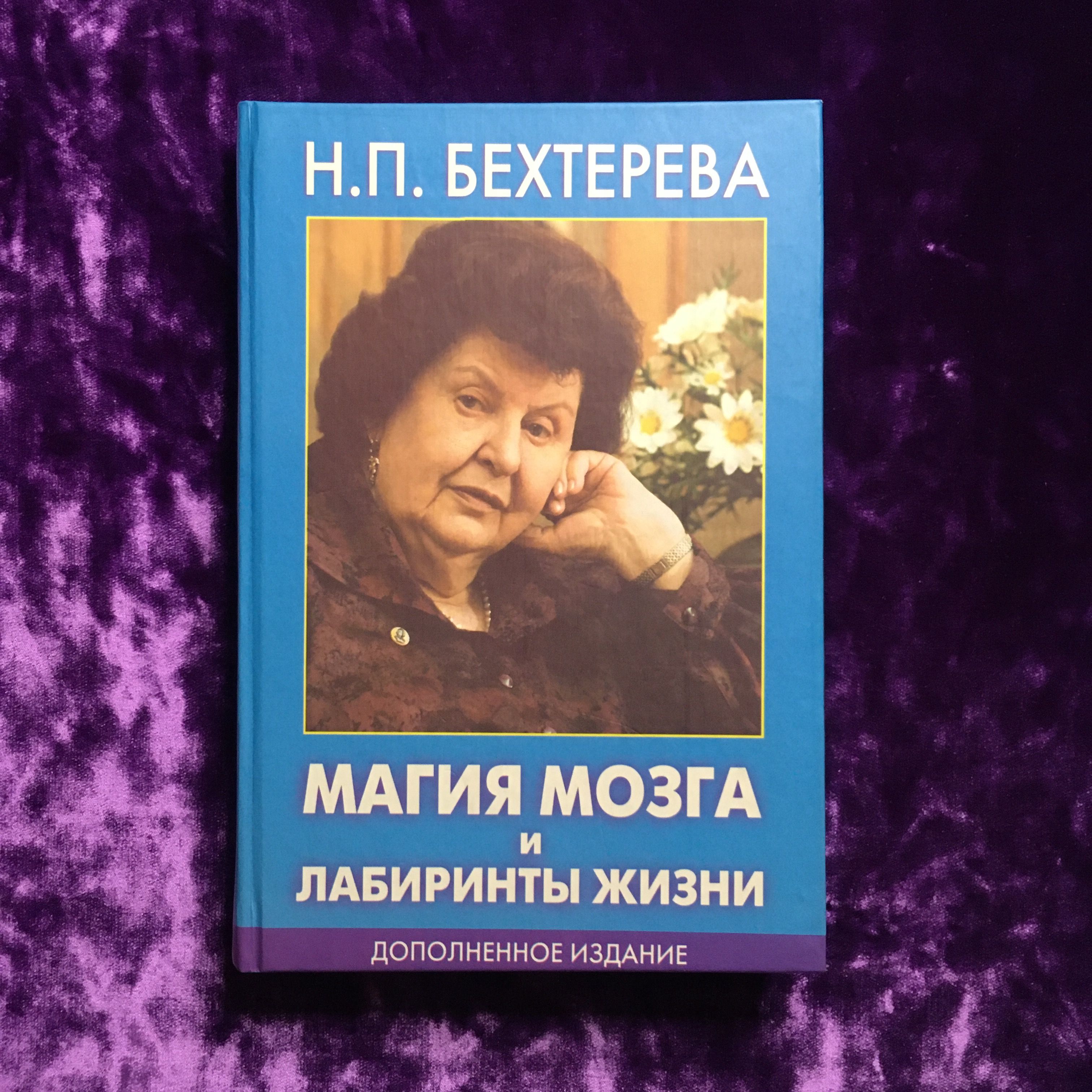 4 правила продления жизни от натальи бехтеревой. Бехтерева умные живут дольше читать. Бехтерева умные живут дольше читать. Бехтерева умные живут дольше читать. Бехтерева умные живут дольше читать.