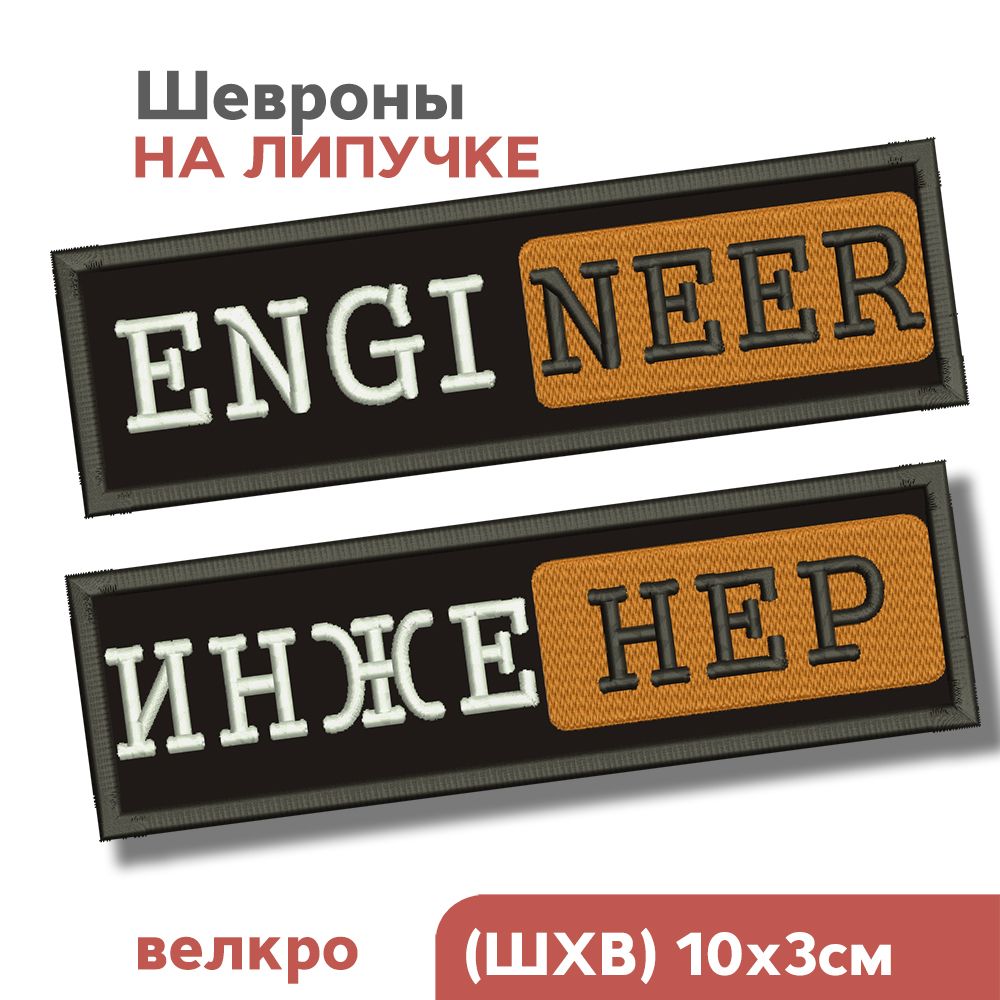 НАБОР:Шевронналипучке,нашивканаодежду,физмат,физтех"EngineerиИнженер",10х3см