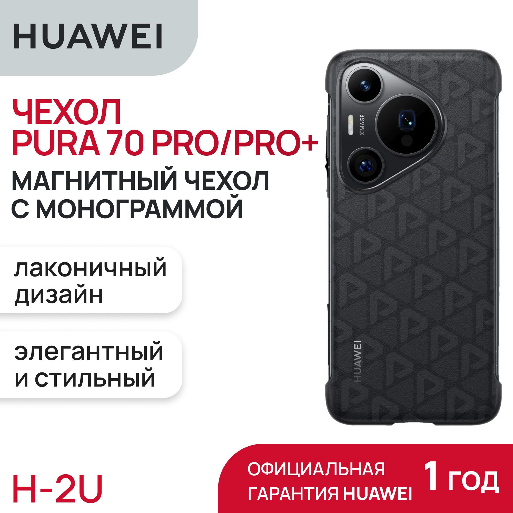 ЧехолHUAWEIPura70ProPura70Pro+MonogramMagneticCaseBlack(Hepburn-MLC)