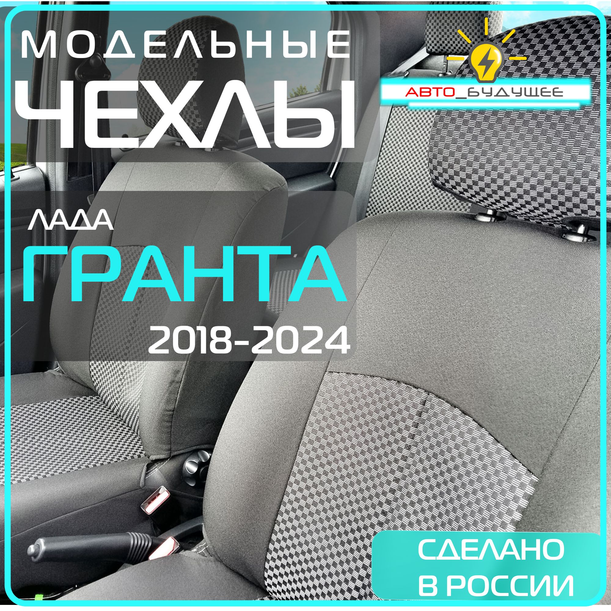 ЧехлыЛадаГрантас18г.(2190_LadaGranta)2018201920202021202220232024/наавтомобильныесиденья_Жаккард_серые/Задняяспинкараздельная