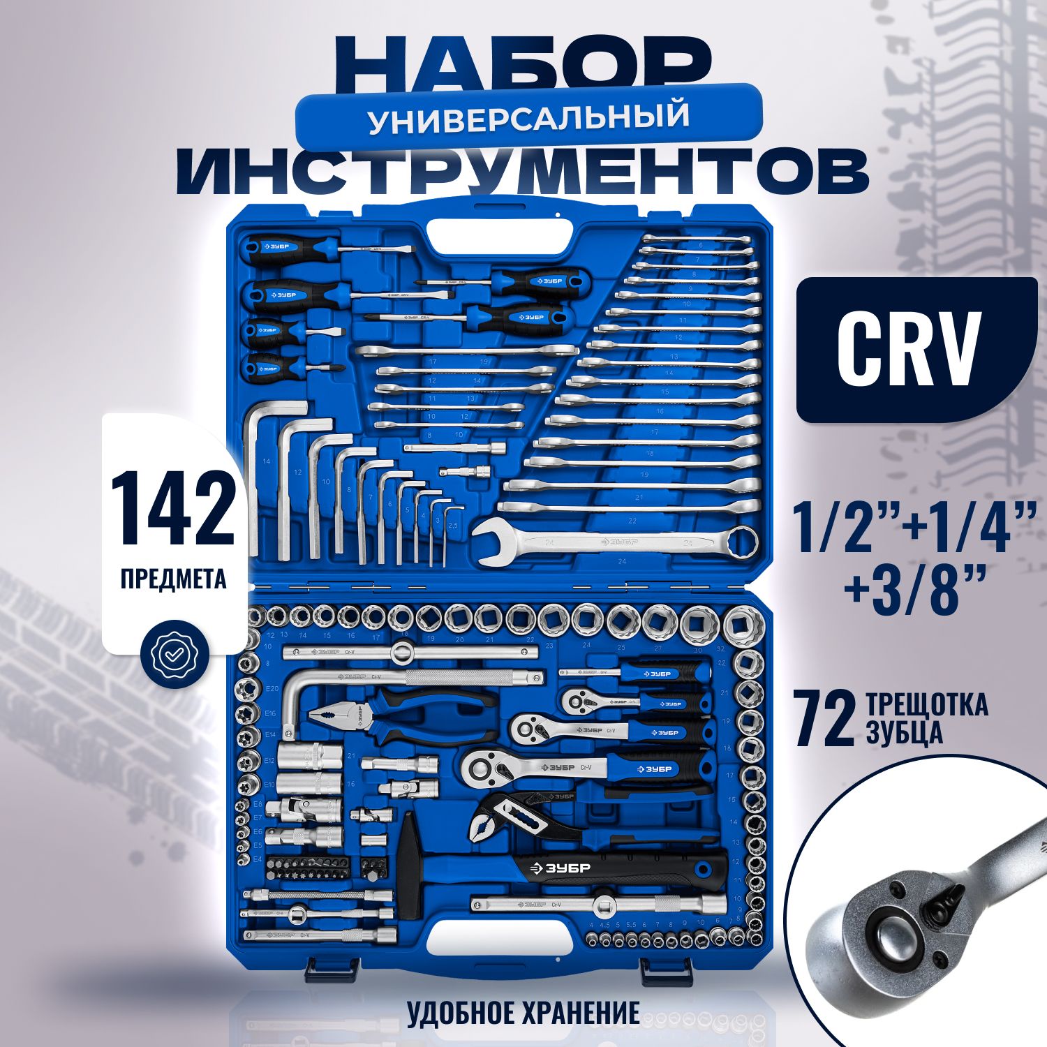 ЗУБРУниверсал-142,142предм.,(1/2"+3/8"+1/4"),универсальныйнаборинструмента,Профессионал(27670-H142)