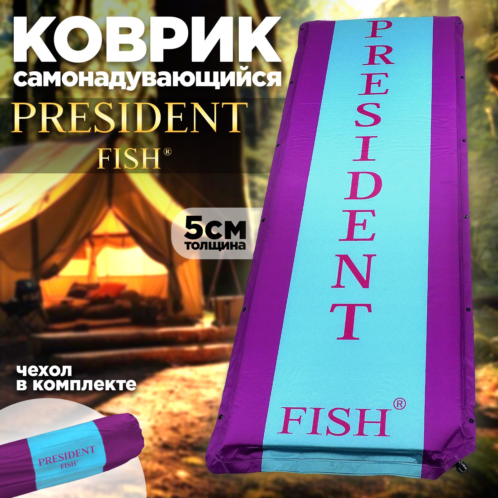 Коврик самонадувающийся "President Fish" 5см 8835017