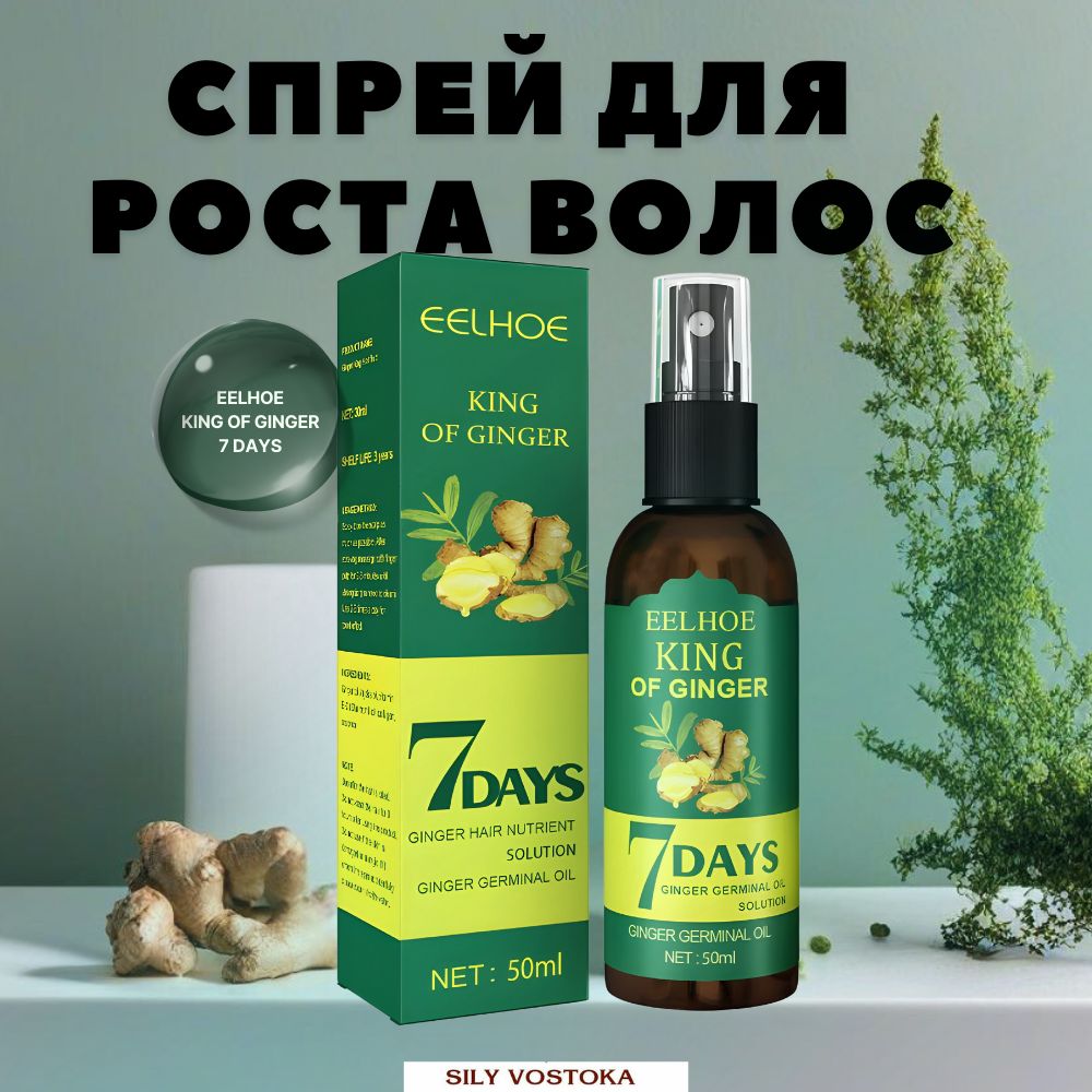 Спрей сыворотка с ИМБИРНЫМ маслом от облысения, для роста и питания волос Ginger King EELHOE