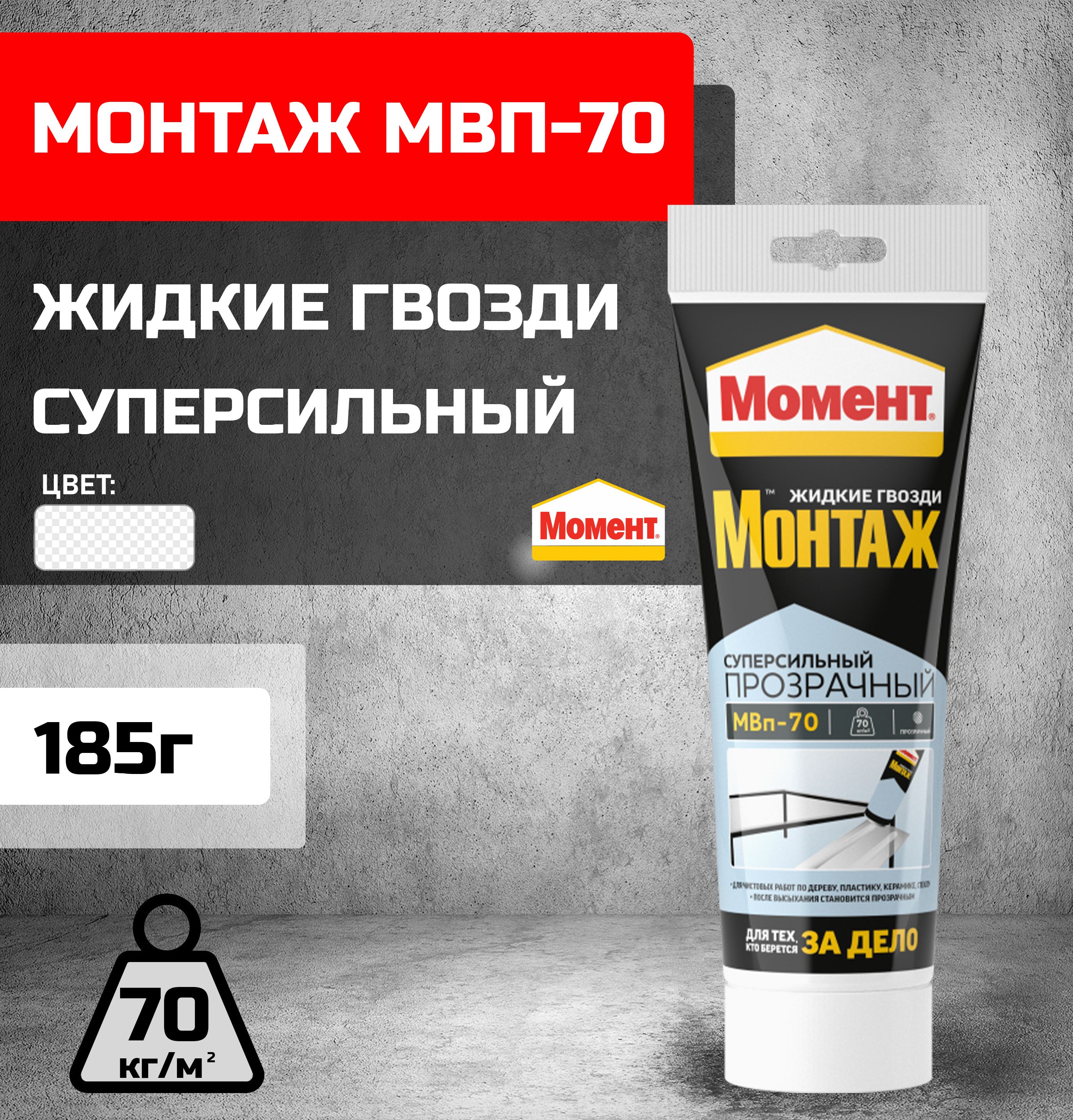 Жидкие гвозди КЛЕЙ МОМЕНТ монтажный суперсильный прозрачный 185г МВП-70