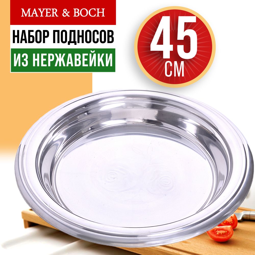 Поднос45смкруглыйMAYER&BOCH30361