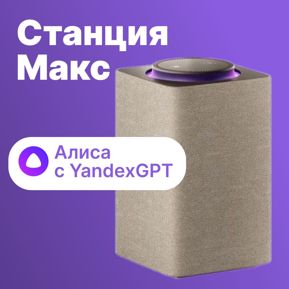 УмнаяколонкаЯНДЕКССтанцияМаксZigbee,65Вт,сАлисой,Bluetooth5.0,бежевыйYNDX-00053E