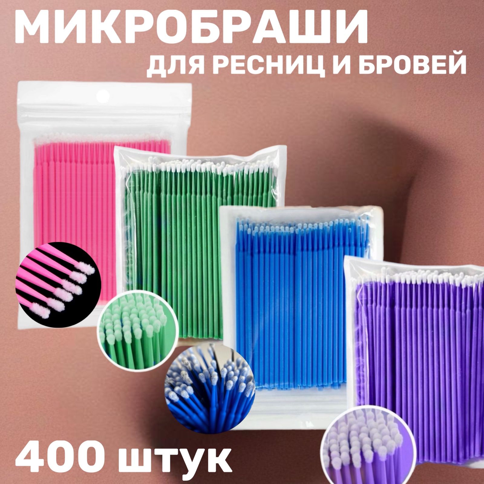 Набор микробрашей для укладки ламинирования бровей и ресниц 400 шт