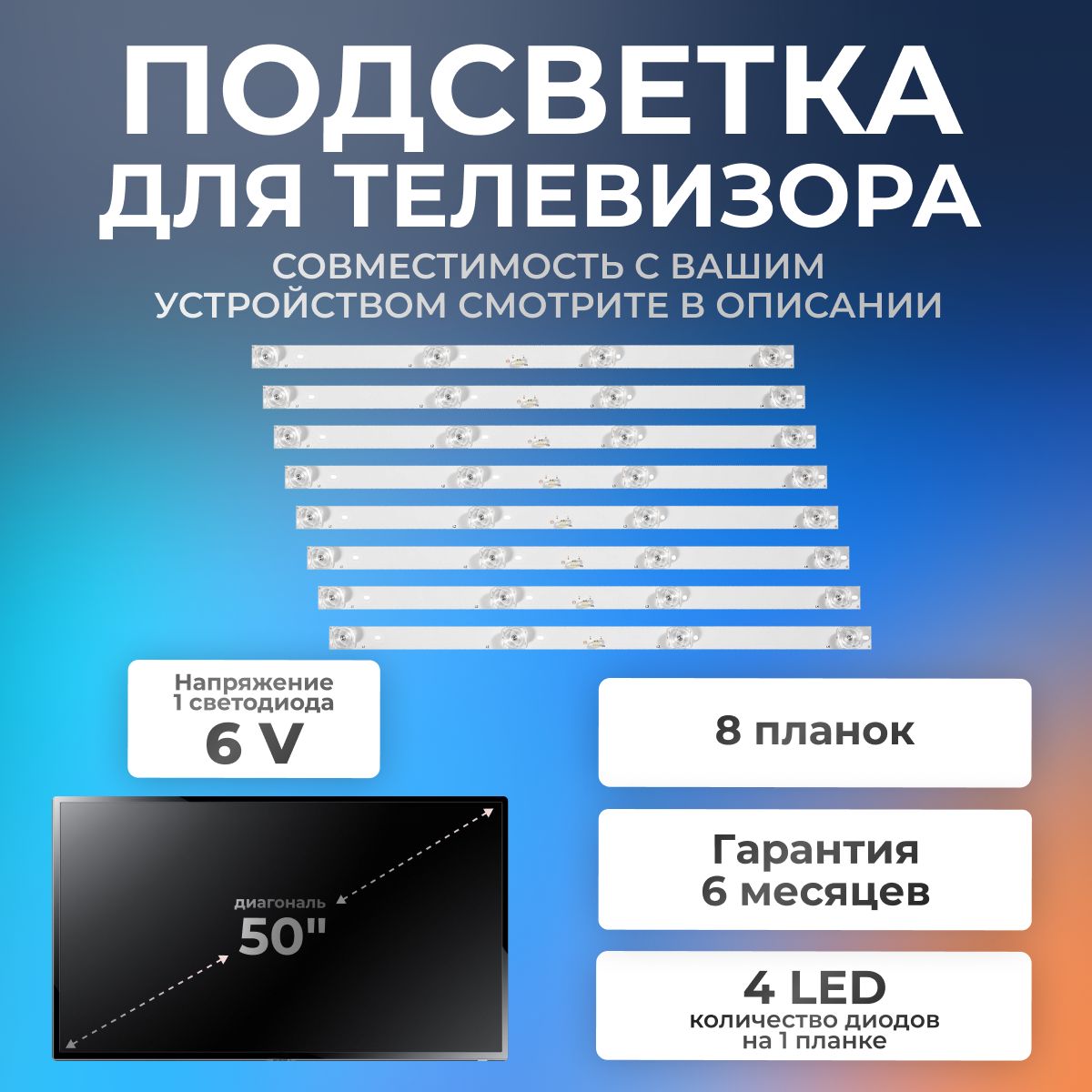 ПодсветкадлятелевизораDEXPU50E9000Q,U50F8000Q,U50E7000Q,HyundaiH-LED50U507BS2,StarwindSW-LED50U3011BS2Sидр/50"4led(комплект8шт)410mm6V