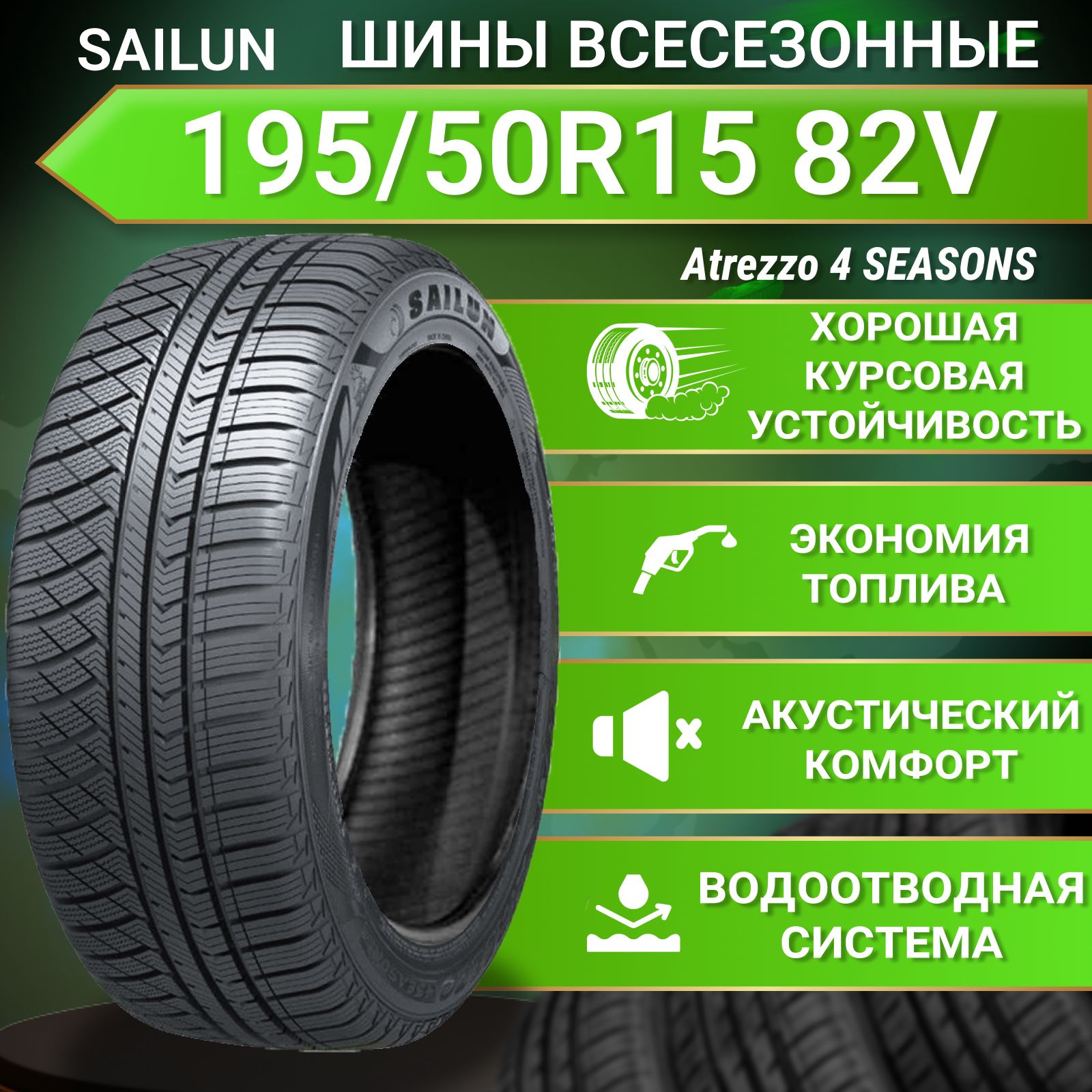 Sailun Atrezzo 4SEASONS Шины  всесезонные 195/50  R15 82V