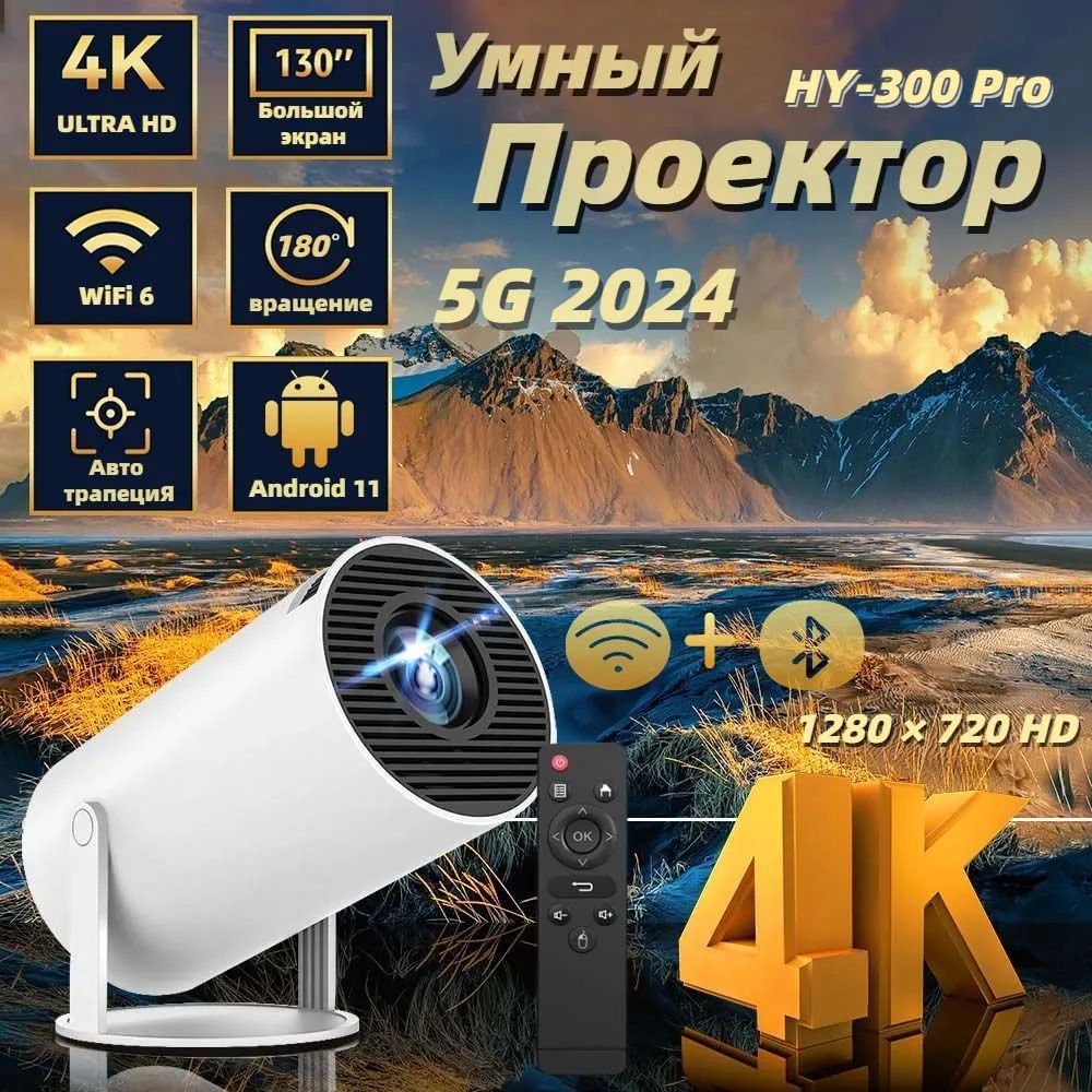 Гобо-проектор HY300pro android11