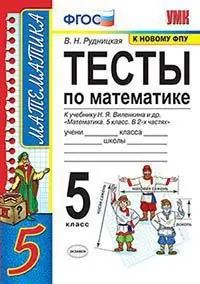 Математика. 5 класс. Тесты. УМК Виленкина.