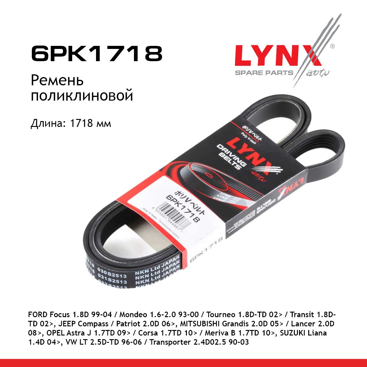 РеменьполиклиновойLYNXauto(арт.6PK1718)