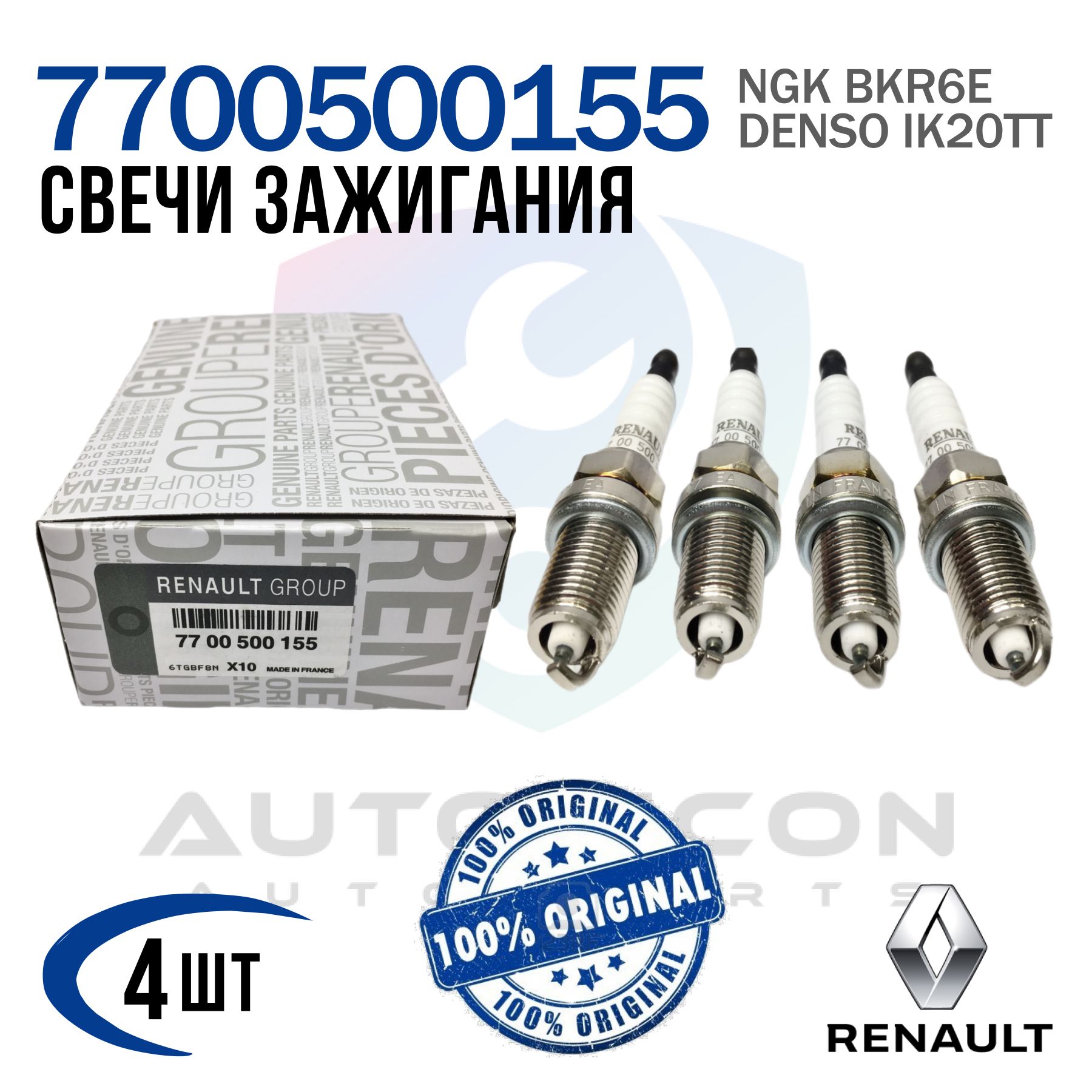 Комплект свечей зажигания 7700500155 Renault Duster, Logan, Sandero / Lada Largus