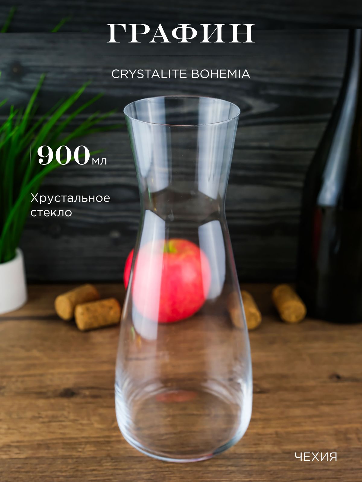 Графин Crystalite Bohemia ALCEDO 900 мл