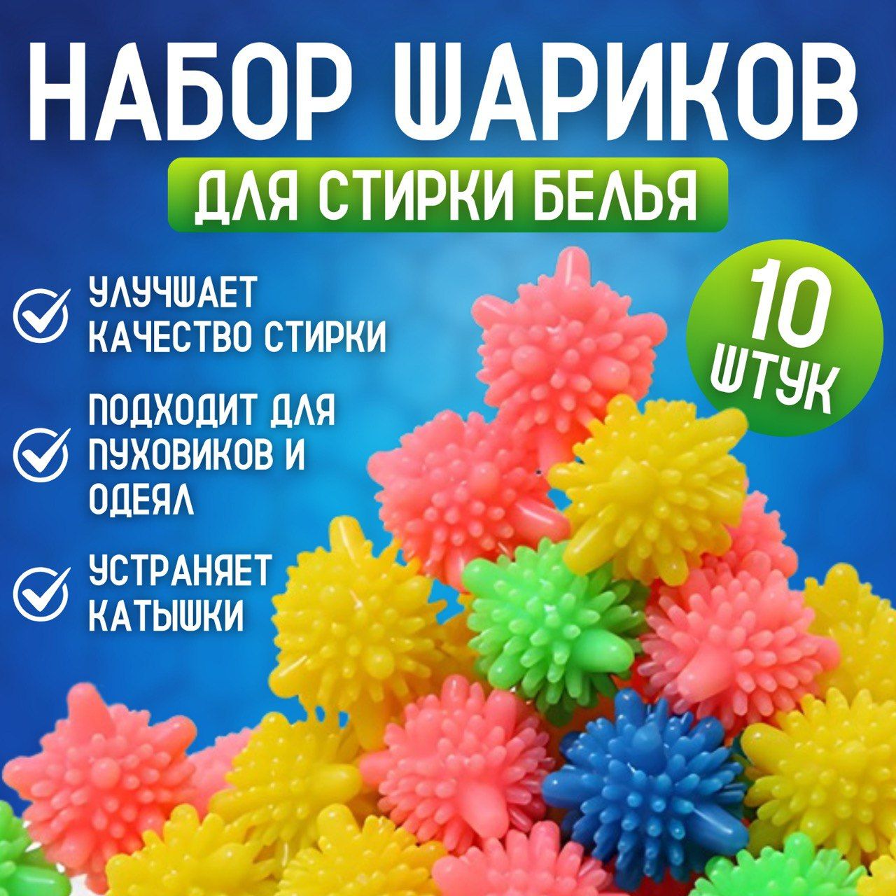 Шары для стирки одежды, деликатного белья, полотенец и пуховиков/ Мячики для пуховых изделий в стиральной машине 10 штук