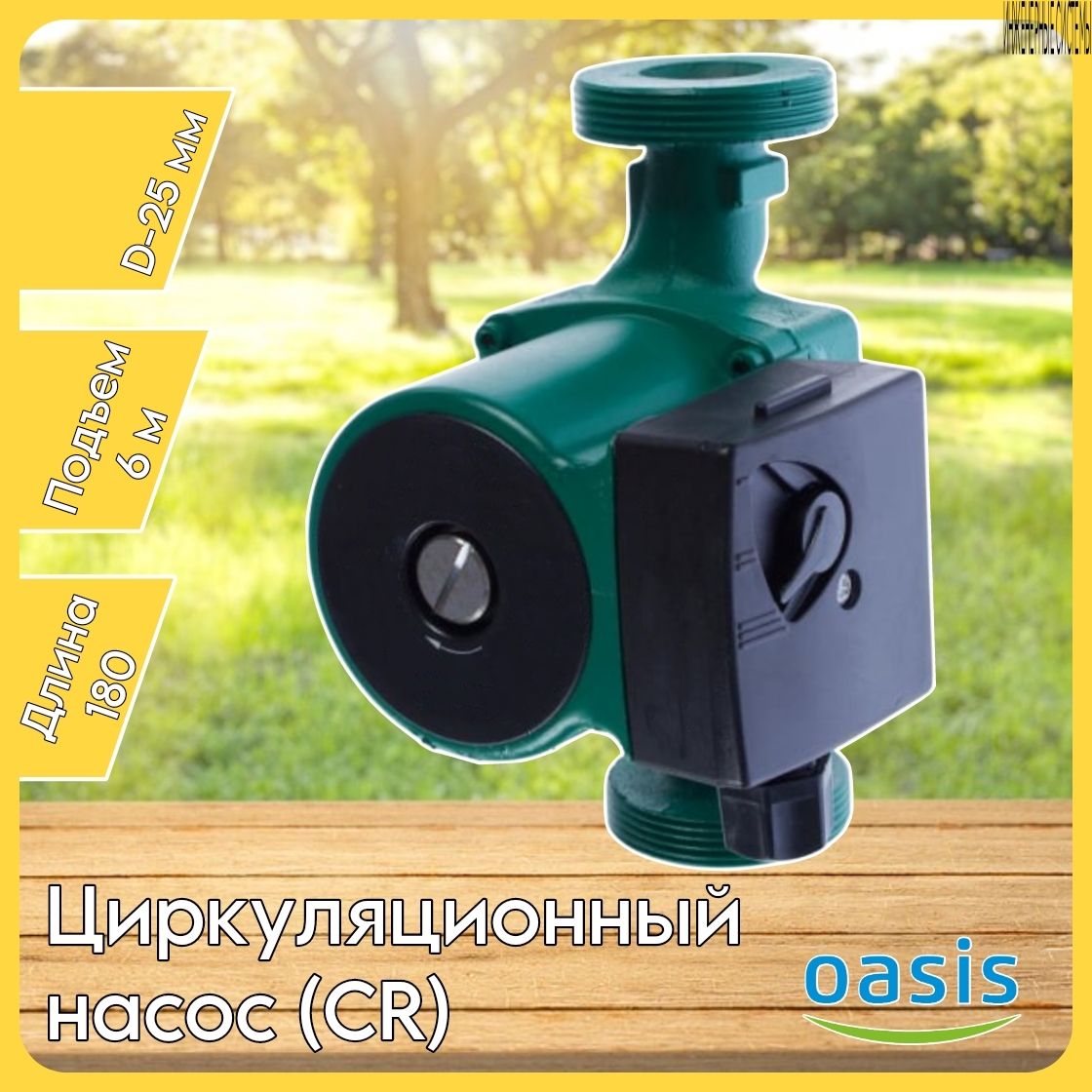 НасосциркуляционныйCR25/6180ммOasis