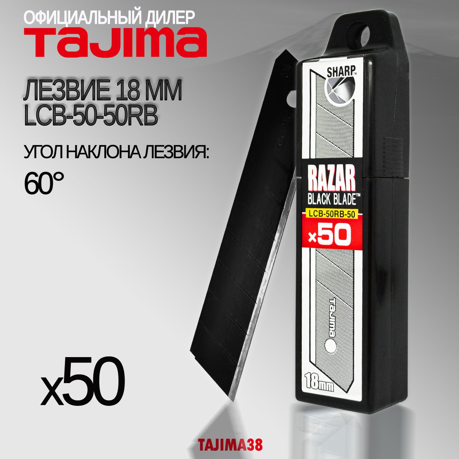 Лезвия каленые Tajima LCB-50RB 18мм. 50шт. 60 градусов. Razar Black Blade.