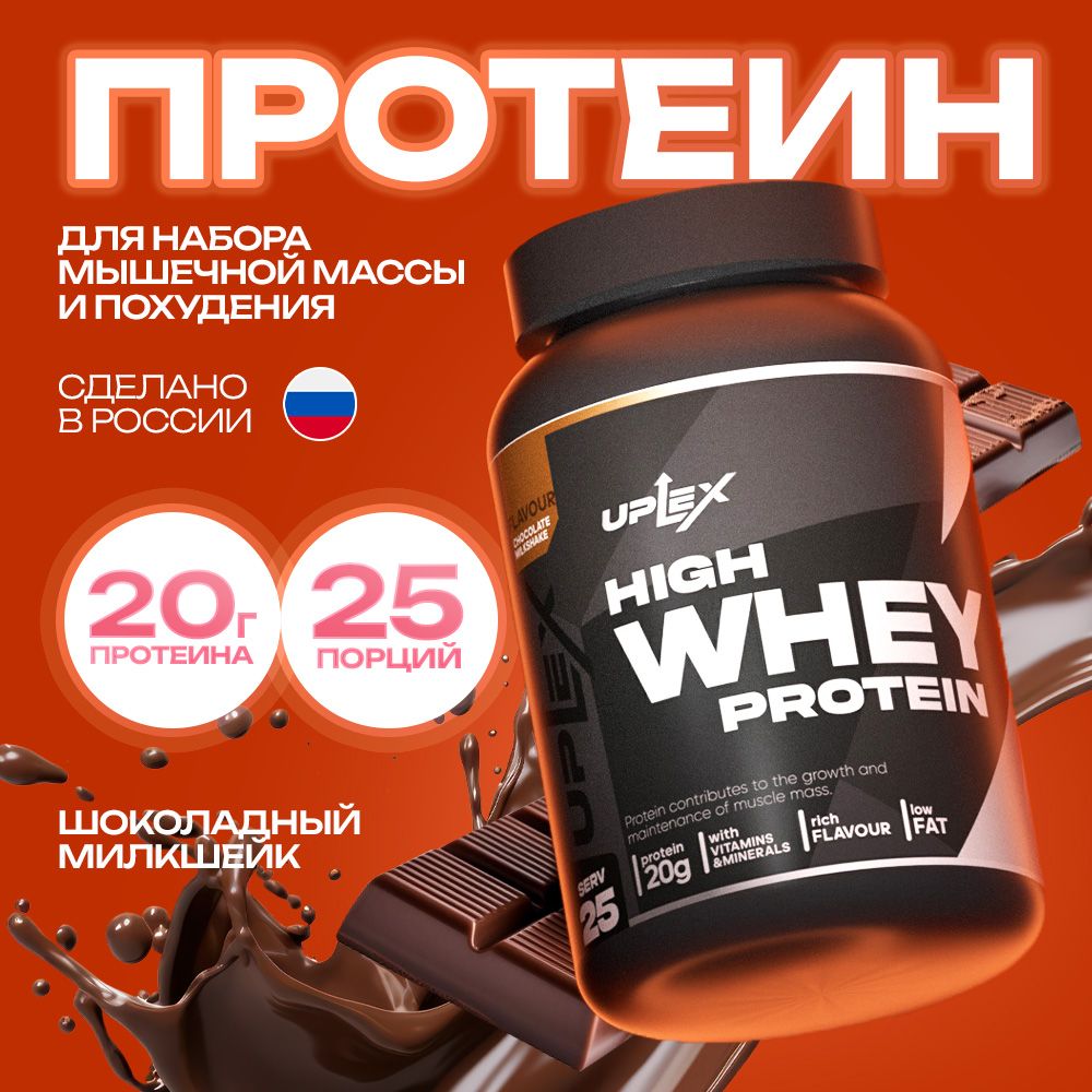 UplexПротеинсывороточныйсовкусомшоколадаChocolateMilkshake900гр.,длянаборамышечноймассы