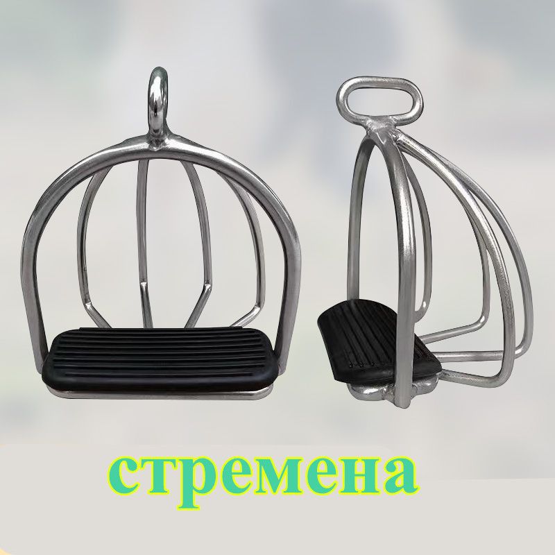 Стремена для лошади безопасные