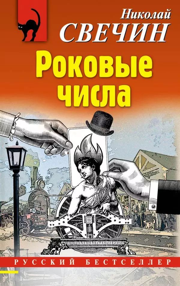 Роковые числа аудиокнига