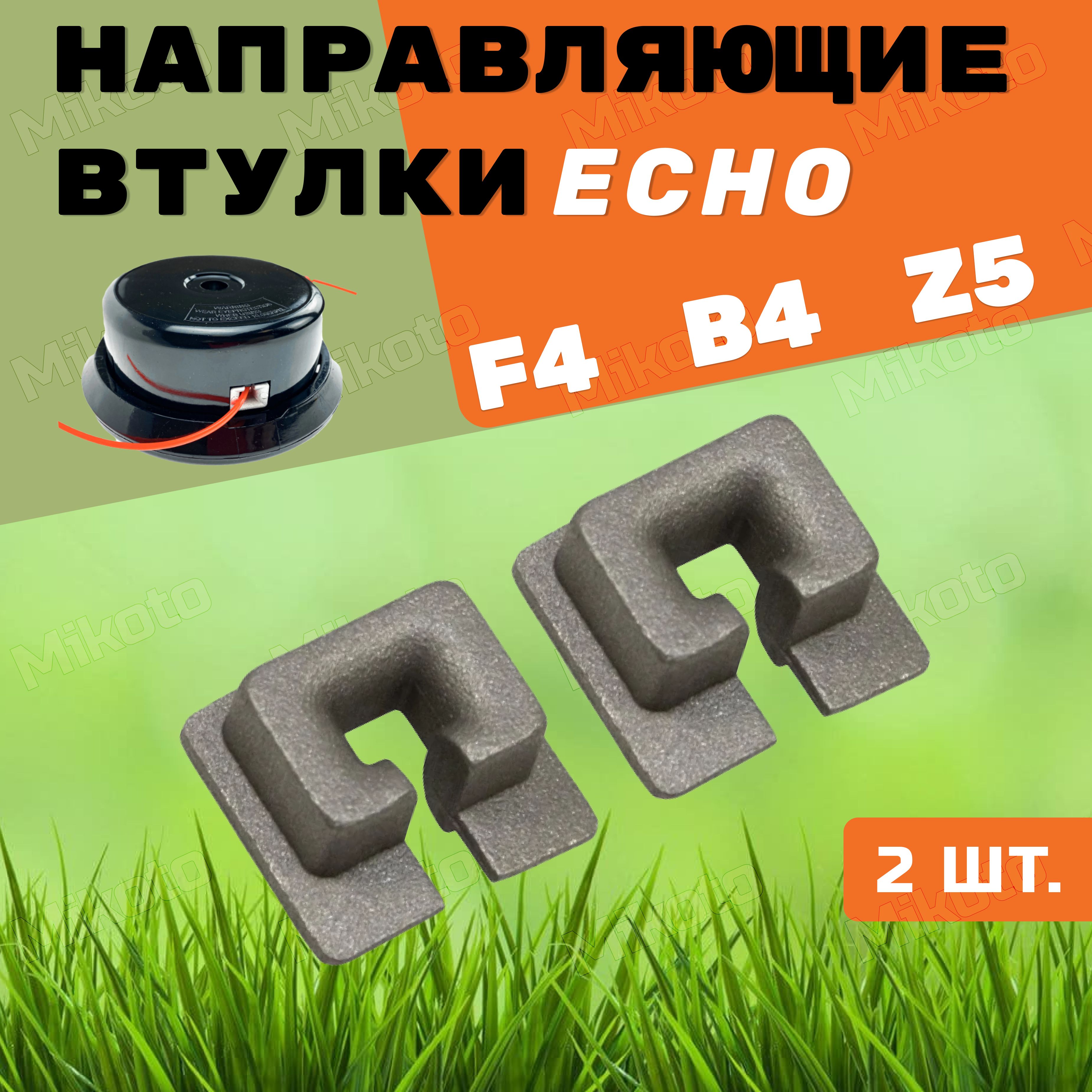 Направляющая втулка лески для триммерной катушки / проушины барабана ECHO F4 B4 Z5 бензокосы / триммера