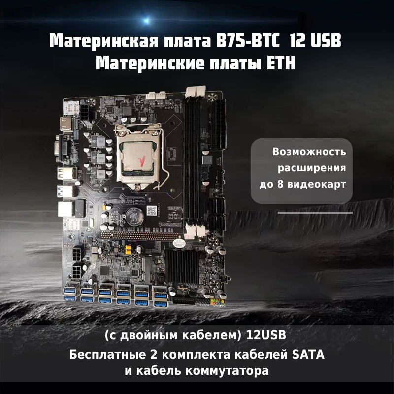 Материнская плата майнинг B75-BTC-12USB,с возможностью подключения 8 видеокарт (с двойным кабелем)