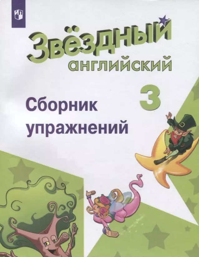 Английский язык 5 класс сборник 2025 года. Английский язык 5 класс сборник 2025 года