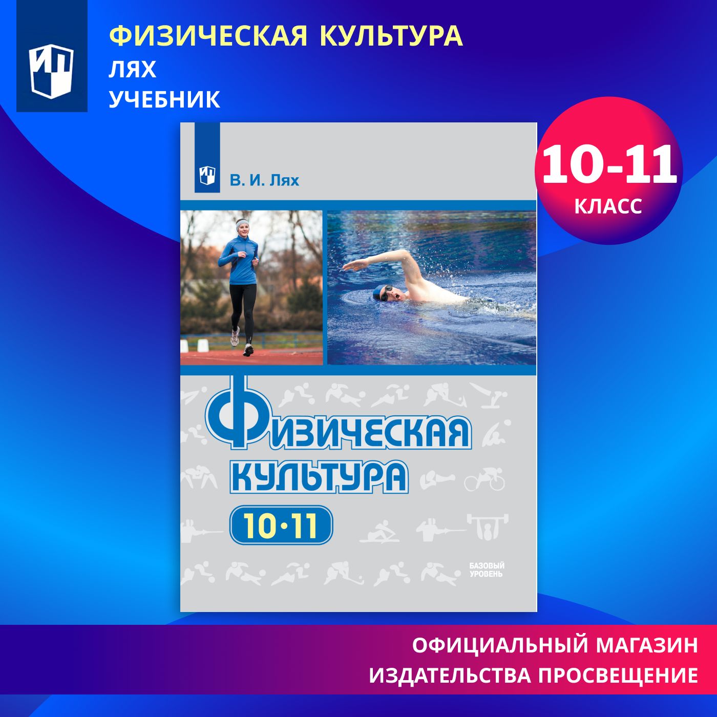 Физическая культура. 10-11 класс. Учебник. Базовый уровень. ФГОС | Лях В. И.