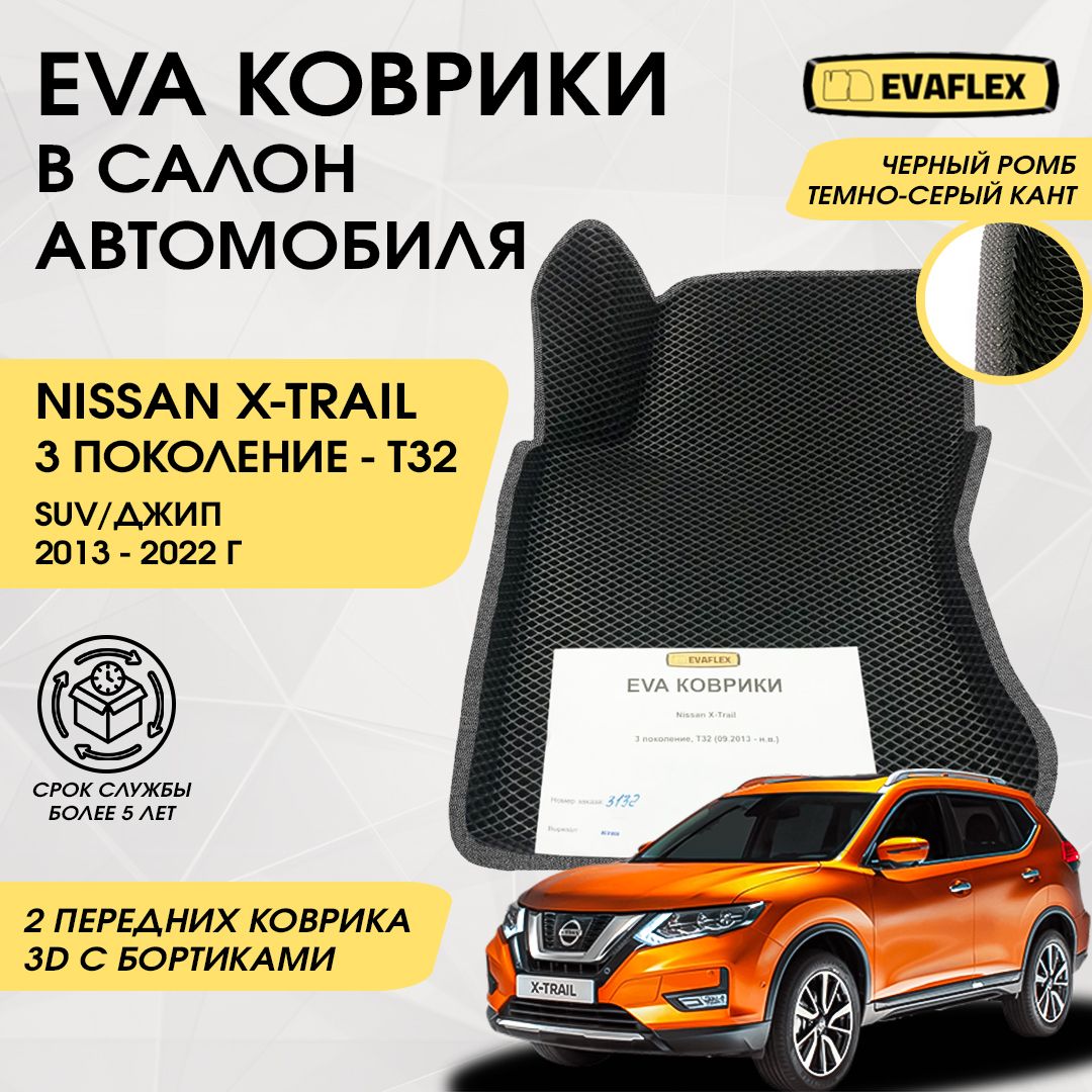 EVAПередниековрикивсалонавтомобиляNissanX-TRAILT32сбортами(черный;темно-серыйкант)/ПередниеЕваковрикиНиссанX-TRAILT32всалонсбортами