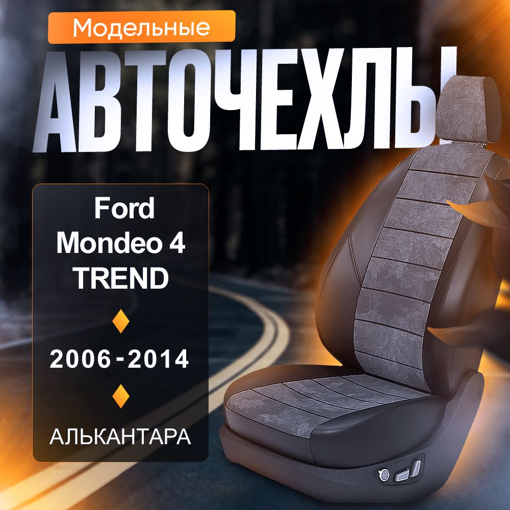 АвточехлыдляFordMondeo4(Trend)2006-2014(Алькантара)СерияLITE