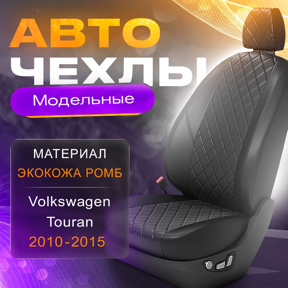 Авточехлы для VW Touran 2 2010-2015 (Экокожа РОМБ) Серия LITE