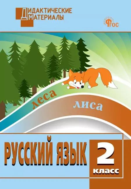 Русский язык. 2 класс. Разноуровневые задания. Дидактический материал. ФГОС. Новый.