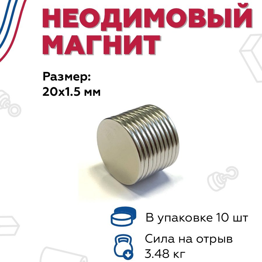 Неодимовый магнит D20мм*H1.5мм - 10 штук