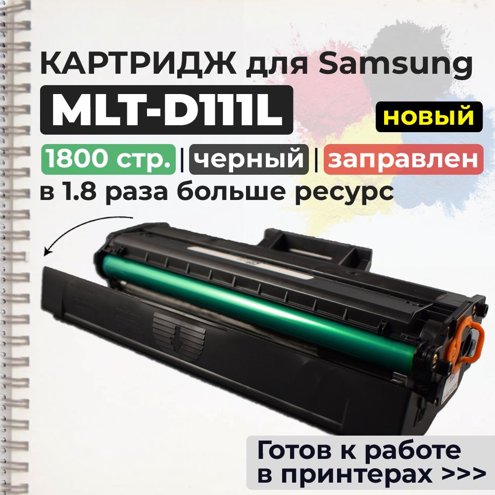 Картридж MLT-D111L черный, с чипом, 1800 страниц (№ 111L), для принтера Samsung Xpress SL-M2020 SL-M2020W SL-M2021 SL-M2022, M2070F SL-M2070W SL-M2070F SL-M2070FW SL-M2071