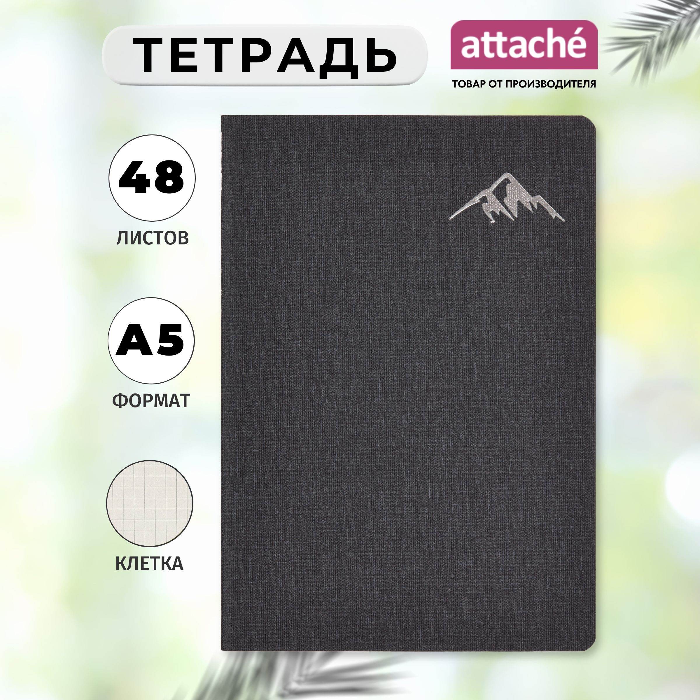 Тетрадь Attache, А5, 48 листов, в клетку, на сшивке