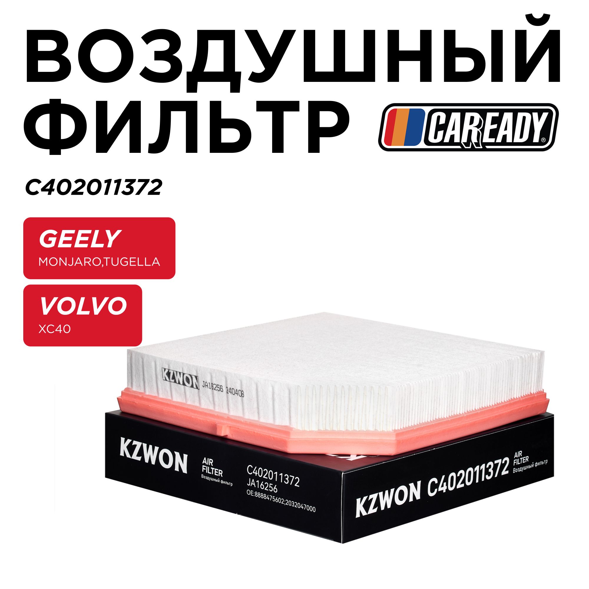 Воздушный фильтр для GEELY MONJARO (KX11); TUGELLA (FY11)VOLVO XC40 , CAREADY арт. C402011372