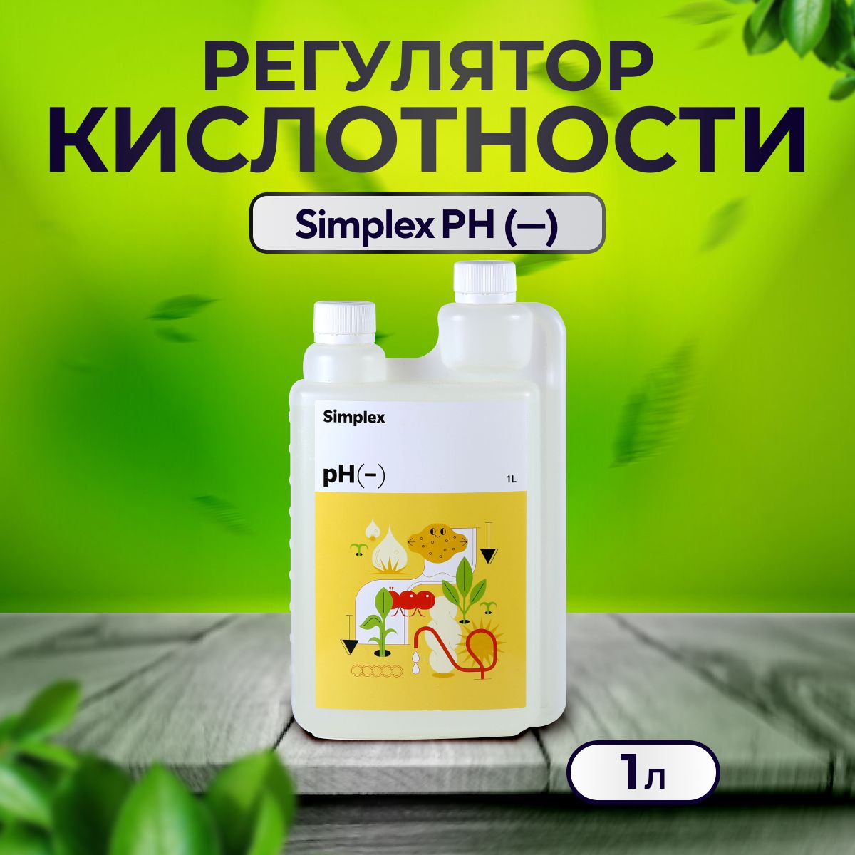 Регулятор кислотности, Simplex pH Down, 1л, для понижения кислотности