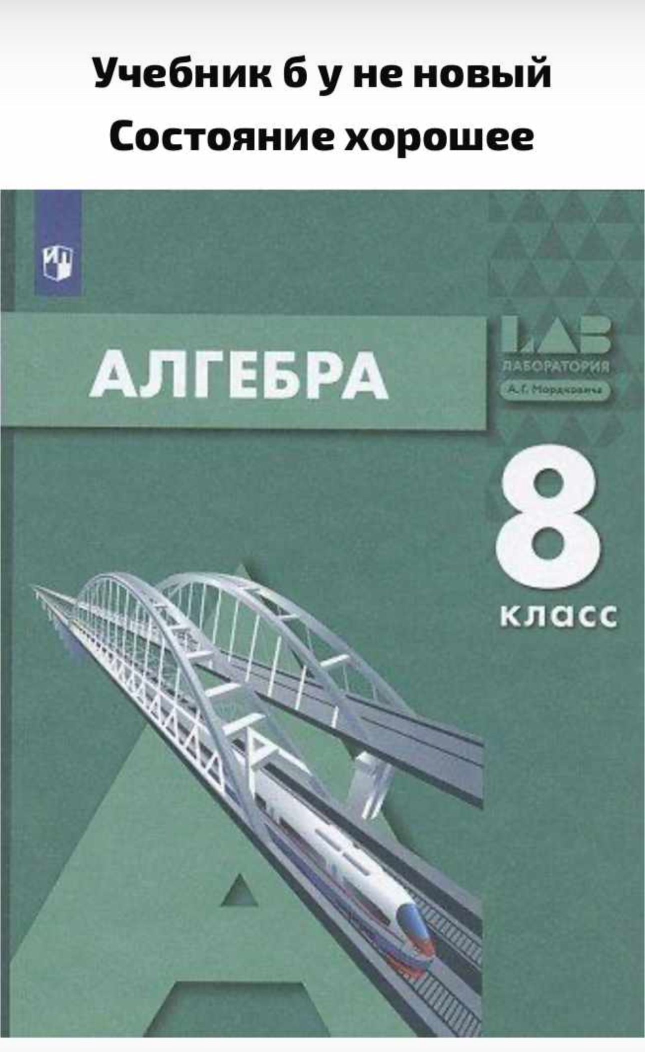 Учебник Просвещение Мордкович А.Г. Алгебра. 8 класс. 2022