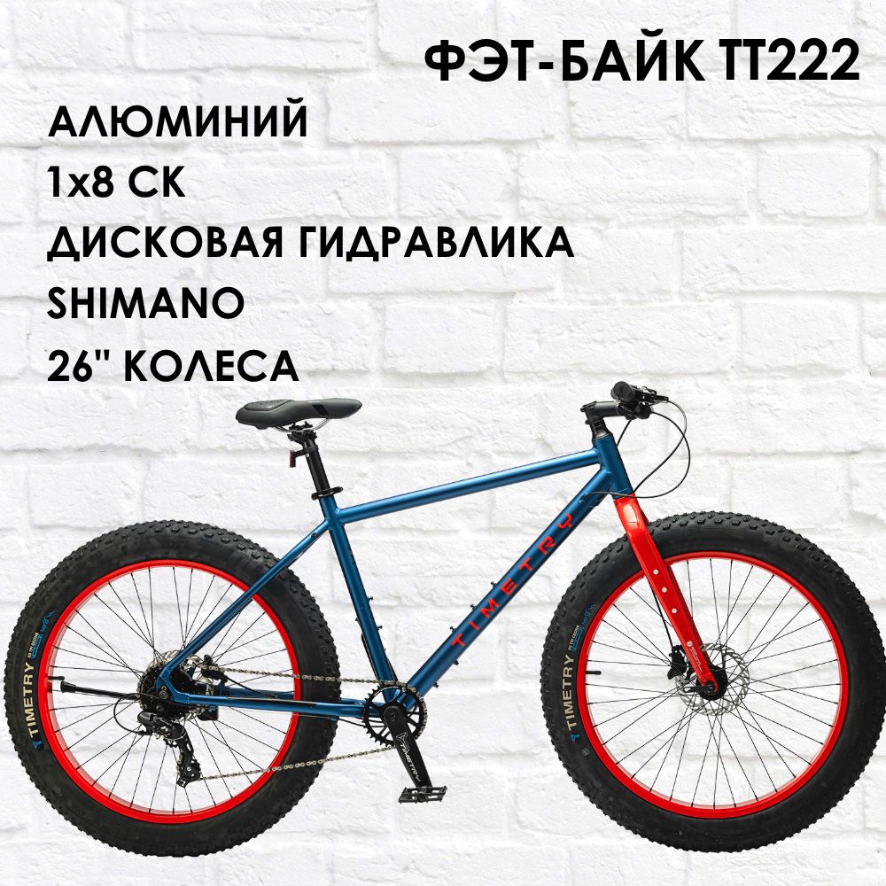 26" Fatbike Велосипед, алюминиевый, гидравлика, на кассете, 1x8 скоростей, промподшипники