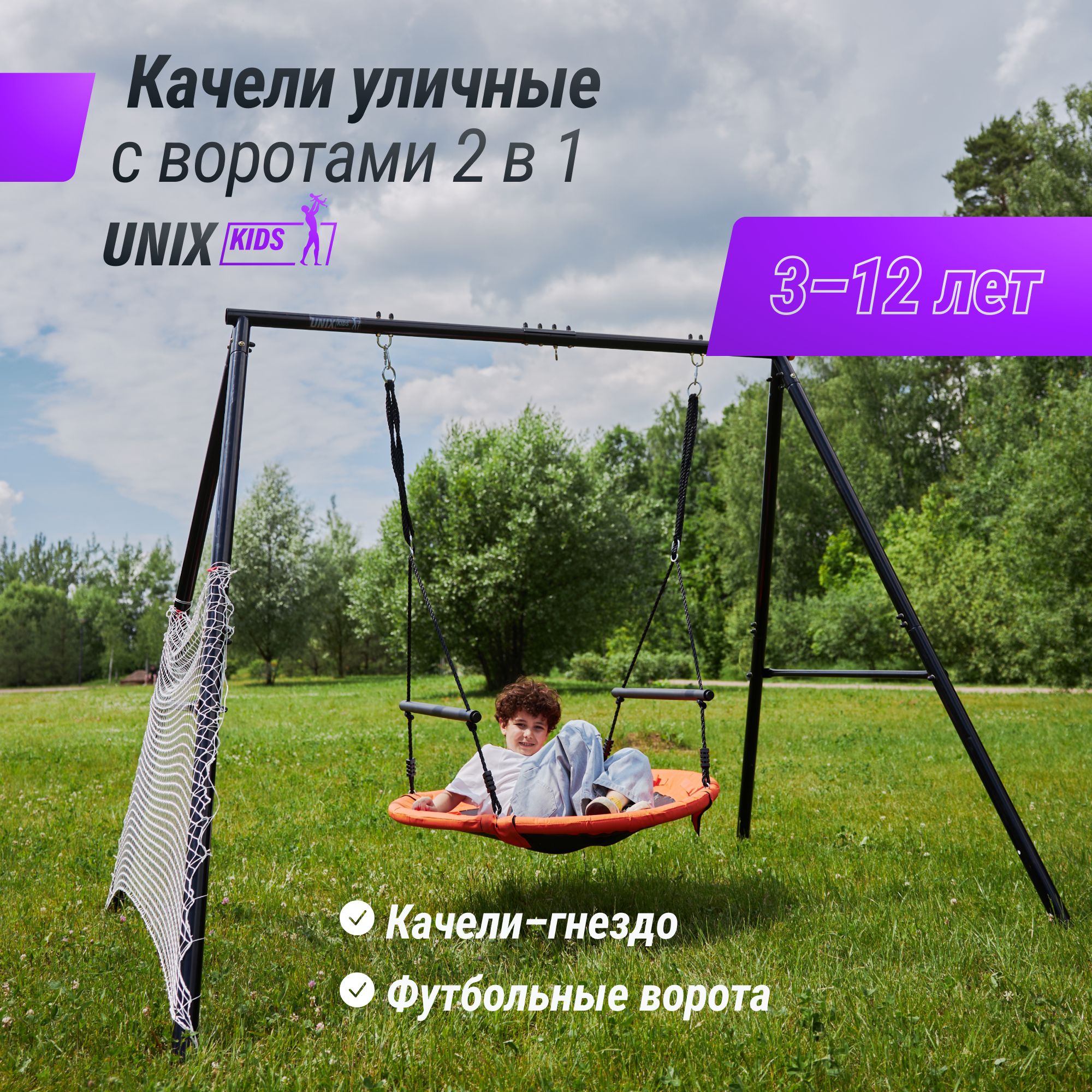 Игровой комплекс UNIX Kids с качелями для улицы, детский игровой комплекс с футбольными воротами и качелями гнездом 100 см