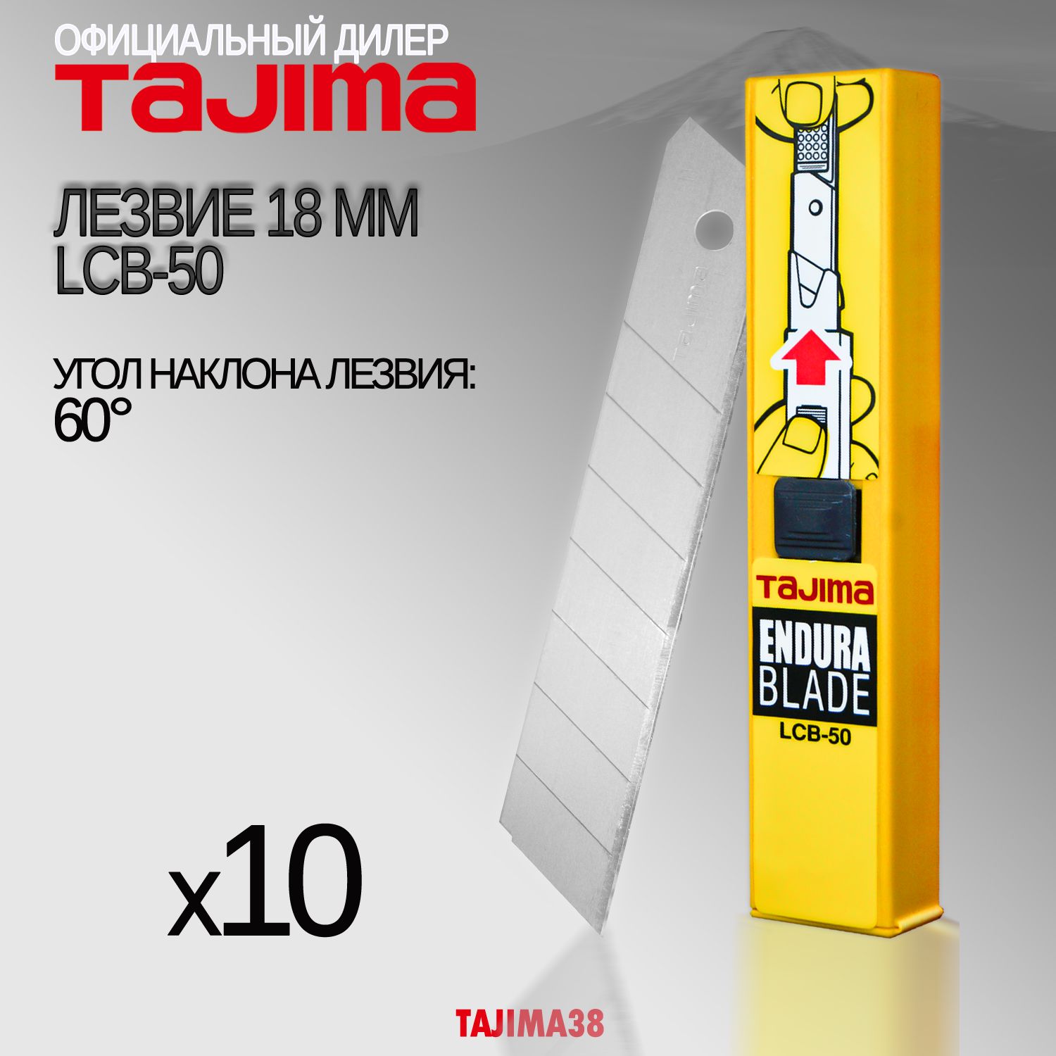 Лезвия Tajima LCB-50 18мм. 60 градусов. 10шт. Endura Blade.