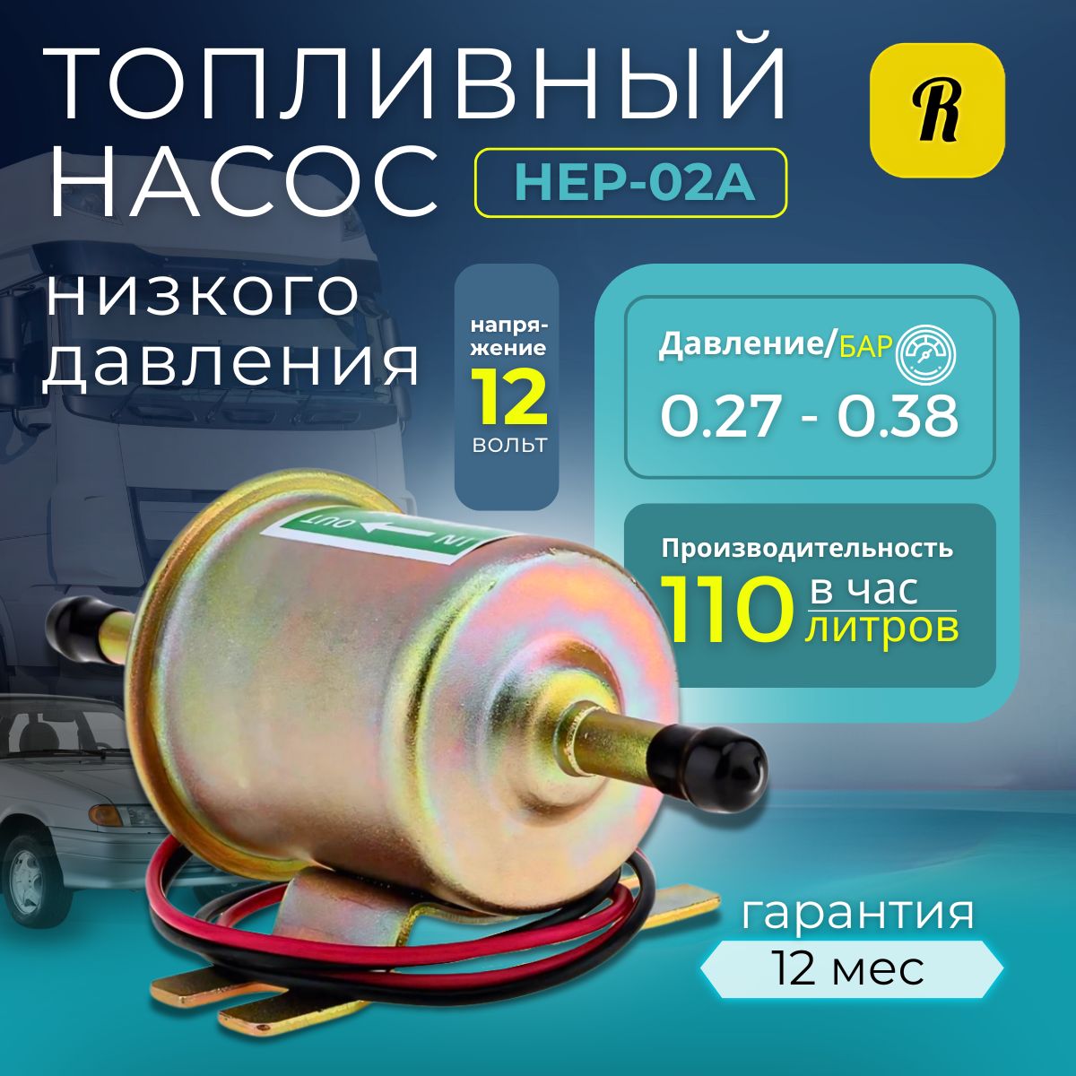 Топливный насос низкого давления HEP 02A на карбюраторный автомобиль  универсальный электрический. Бензонасос ВАЗ 2109 / Подкачки топлива  дизельных ...