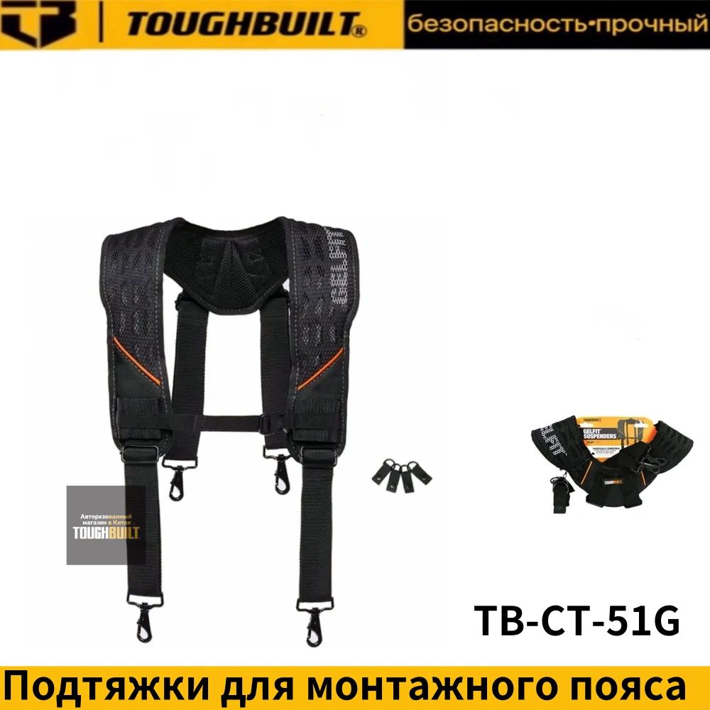 ПодтяжкидлямонтажногопоясаToughbuiltTB-CT-51G