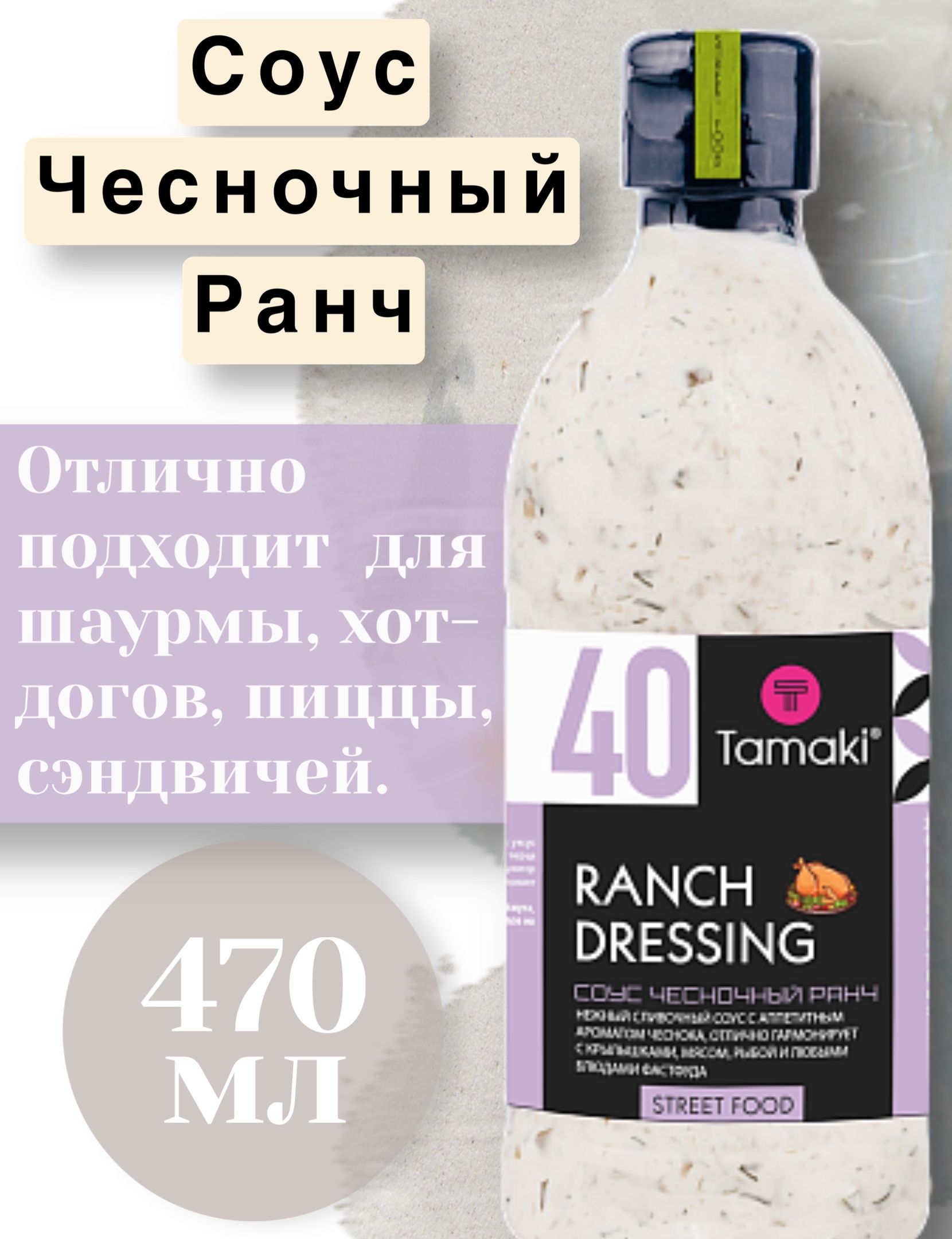 Соус Чесночный Ранч Tamaki 470 мл