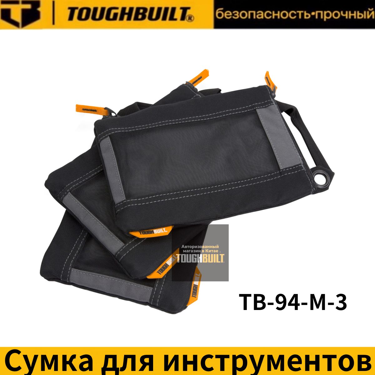 СумкисзастежкамиToughBuiltTB-94-M-3(3шт.)